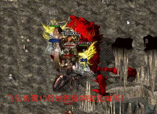 飞仙传奇10转地图爆率究竟如何? 飞仙传奇10转地图爆率究竟如何?