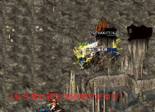 飞仙传奇10转地图爆率究竟如何? 飞仙传奇10转地图爆率究竟如何?