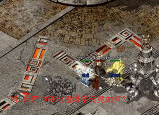 飞仙传奇10转地图爆率究竟如何? 飞仙传奇10转地图爆率究竟如何?