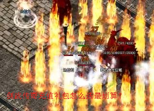 剑武传奇充值礼包怎么选最划算? 剑武传奇充值礼包怎么选最划算?