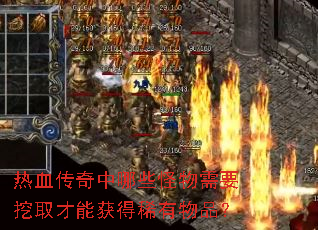 热血传奇中哪些怪物需要挖取才能获得稀有物品? 热血传奇中哪些怪物需要挖取才能获得稀有物品?