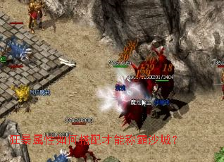 狂暴属性如何搭配才能称霸沙城? 狂暴属性如何搭配才能称霸沙城?