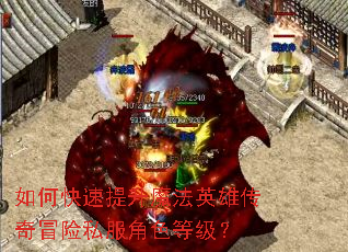 如何快速提升魔法英雄传奇冒险私服角色等级? 如何快速提升魔法英雄传奇冒险私服角色等级?