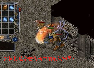 如何打造帝霸传奇中的顶级神器? 如何打造帝霸传奇中的顶级神器?