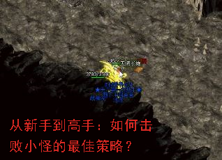 从新手到高手:如何击败小怪的最佳策略? 从新手到高手:如何击败小怪的最佳策略?