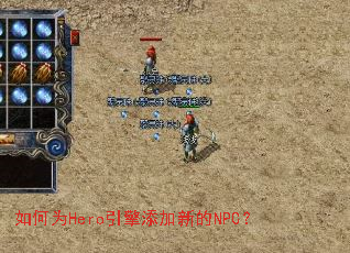 如何为Hero引擎添加新的NPC? 如何为Hero引擎添加新的NPC?