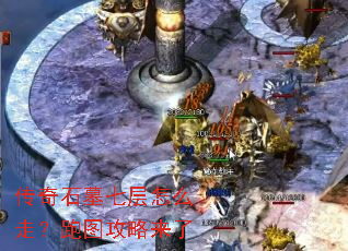 传奇石墓七层怎么走?跑图攻略来了 传奇石墓七层怎么走?跑图攻略来了