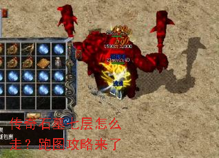 传奇石墓七层怎么走?跑图攻略来了 传奇石墓七层怎么走?跑图攻略来了
