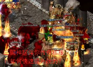 三国神探伴你传奇私服:如何快速提升战力? 三国神探伴你传奇私服:如何快速提升战力?