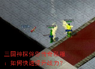 三国神探伴你传奇私服:如何快速提升战力? 三国神探伴你传奇私服:如何快速提升战力?