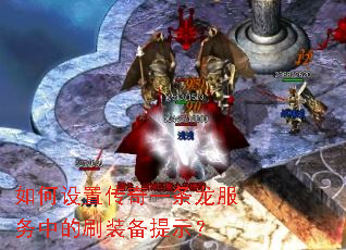 如何设置传奇一条龙服务中的刷装备提示? 如何设置传奇一条龙服务中的刷装备提示?