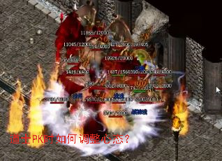 道士PK时如何调整心态? 道士PK时如何调整心态?