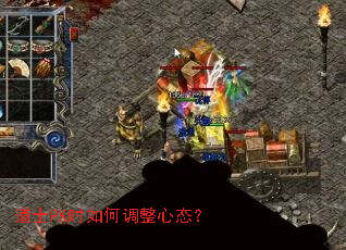 道士PK时如何调整心态? 道士PK时如何调整心态?