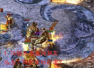 1.76版本恶魔深渊怎么去?地图坐标在哪? 1.76版本恶魔深渊怎么去?地图坐标在哪?