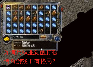 如何用职业觉醒打破传奇游戏旧有格局? 如何用职业觉醒打破传奇游戏旧有格局?