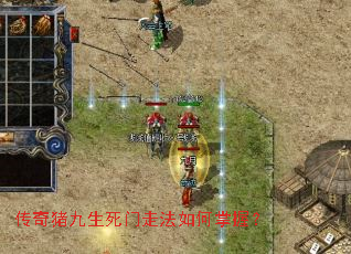 传奇猪九生死门走法如何掌握? 传奇猪九生死门走法如何掌握?
