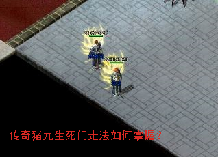 传奇猪九生死门走法如何掌握? 传奇猪九生死门走法如何掌握?