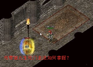 传奇猪九生死门走法如何掌握? 传奇猪九生死门走法如何掌握?