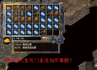 传奇猪九生死门走法如何掌握? 传奇猪九生死门走法如何掌握?