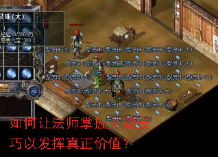 如何让法师掌握关键技巧以发挥真正价值? 如何让法师掌握关键技巧以发挥真正价值?