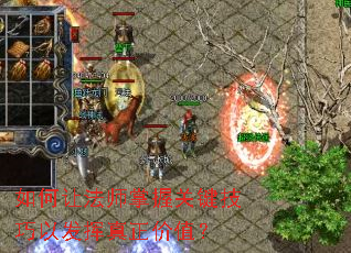 如何让法师掌握关键技巧以发挥真正价值? 如何让法师掌握关键技巧以发挥真正价值?