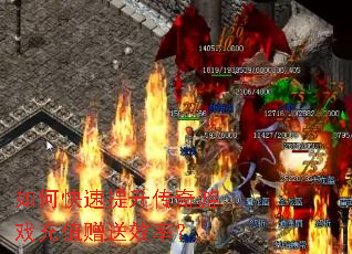 如何快速提升传奇游戏充值赠送效率? 如何快速提升传奇游戏充值赠送效率?