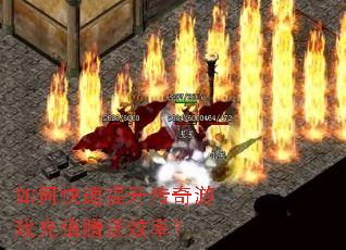 如何快速提升传奇游戏充值赠送效率? 如何快速提升传奇游戏充值赠送效率?