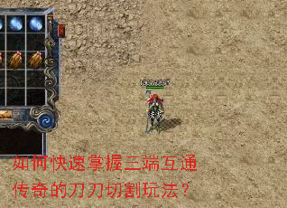 如何快速掌握三端互通传奇的刀刀切割玩法? 如何快速掌握三端互通传奇的刀刀切割玩法?