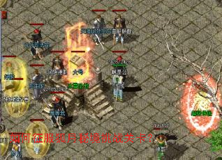 如何征服狐月秘境挑战关卡? 如何征服狐月秘境挑战关卡?