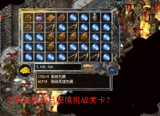 如何征服狐月秘境挑战关卡? 如何征服狐月秘境挑战关卡?