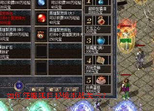 如何征服狐月秘境挑战关卡? 如何征服狐月秘境挑战关卡?