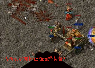 传奇玩家如何正确选择装备? 传奇玩家如何正确选择装备?