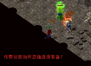 传奇玩家如何正确选择装备? 传奇玩家如何正确选择装备?