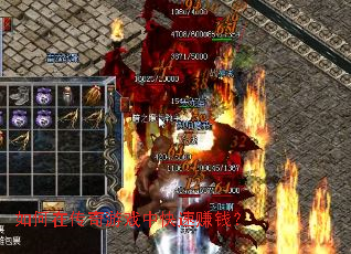 如何在传奇游戏中快速赚钱? 如何在传奇游戏中快速赚钱?