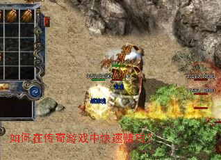 如何在传奇游戏中快速赚钱? 如何在传奇游戏中快速赚钱?