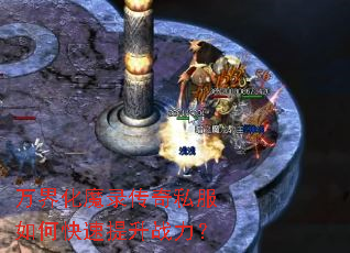 万界化魔录传奇私服如何快速提升战力? 万界化魔录传奇私服如何快速提升战力?