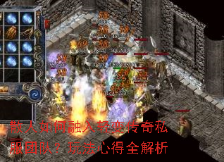 散人如何融入轻变传奇私服团队?玩法心得全解析 散人如何融入轻变传奇私服团队?玩法心得全解析