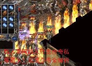 散人如何融入轻变传奇私服团队?玩法心得全解析 散人如何融入轻变传奇私服团队?玩法心得全解析