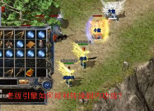 老版引擎如何顺利转换到内功版? 老版引擎如何顺利转换到内功版?