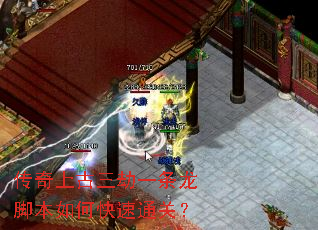 传奇上古三劫一条龙脚本如何快速通关? 传奇上古三劫一条龙脚本如何快速通关?