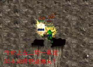 传奇上古三劫一条龙脚本如何快速通关? 传奇上古三劫一条龙脚本如何快速通关?