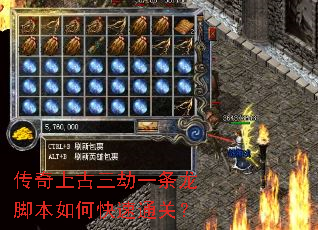 传奇上古三劫一条龙脚本如何快速通关? 传奇上古三劫一条龙脚本如何快速通关?