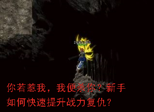 你若惹我,我便杀你?新手如何快速提升战力复仇? 你若惹我,我便杀你?新手如何快速提升战力复仇?