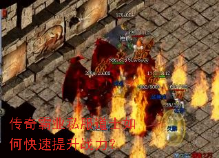 传奇霸业私服道士如何快速提升战力? 传奇霸业私服道士如何快速提升战力?