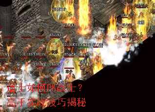 道士如何PK战士?高手实战技巧揭秘 道士如何PK战士?高手实战技巧揭秘