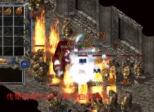 传奇游戏为何不再热血沸腾? 传奇游戏为何不再热血沸腾?