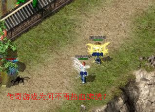 传奇游戏为何不再热血沸腾? 传奇游戏为何不再热血沸腾?