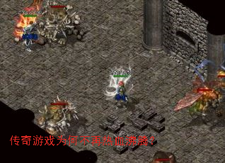 传奇游戏为何不再热血沸腾? 传奇游戏为何不再热血沸腾?
