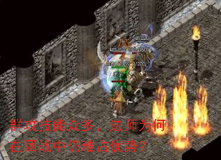 群攻技能众多,法师为何在团战中仍难占优势? 群攻技能众多,法师为何在团战中仍难占优势?