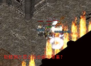 骷髅洞三层之后会通往哪里? 骷髅洞三层之后会通往哪里?